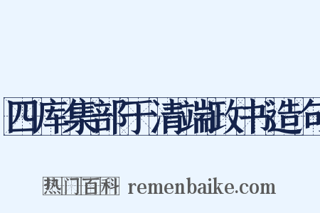 四库集部于清端政书造句是什么意思的图片